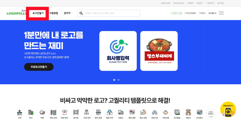 회사로고만들기, 저렴한 가격과 퀄리티 두개모두 잡고싶다면? 로고만들기 메뉴 클릭