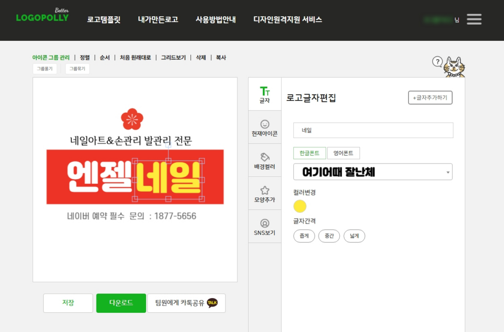 회사로고만들기, 저렴한 가격과 퀄리티 두개모두 잡고싶다면? 회사로고컬러 바꾸기 로고메이커 화면