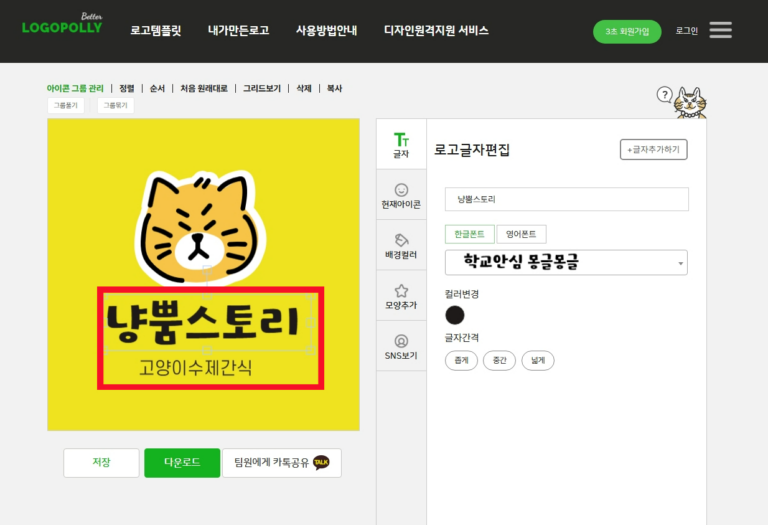 로고만들기사이트 활용 창업비용 90% 아끼기 : 전문가급 로고 5분만에 만드는 방법 로고메이커편집기화면