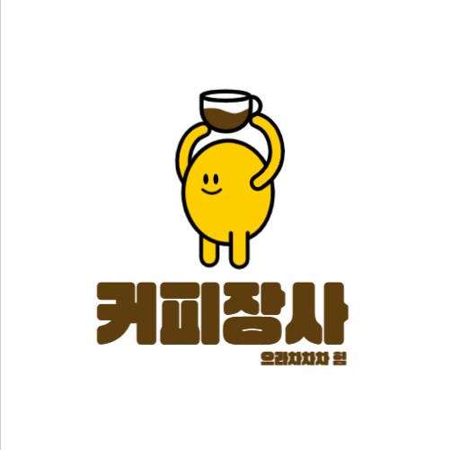 2026년 업종별 로고 트렌드 : 캐릭터로고 무료커피숍캐릭터로고4